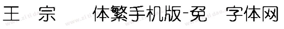 王汉宗叠圆体繁手机版字体转换