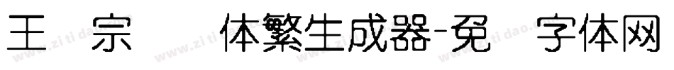 王汉宗叠圆体繁生成器字体转换