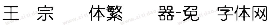 王汉宗叠圆体繁转换器字体转换