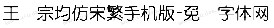 王汉宗均仿宋繁手机版字体转换
