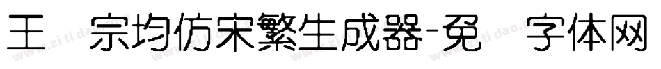 王汉宗均仿宋繁生成器字体转换