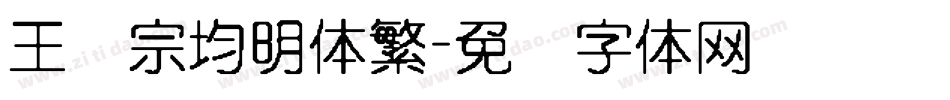 王汉宗均明体繁字体转换