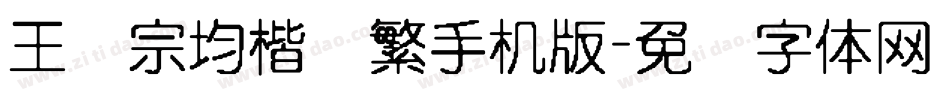 王汉宗均楷书繁手机版字体转换