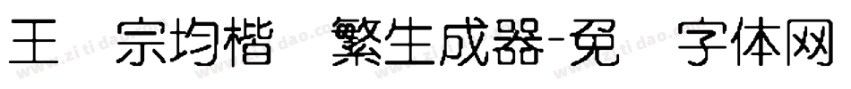 王汉宗均楷书繁生成器字体转换