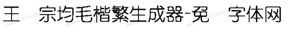王汉宗均毛楷繁生成器字体转换