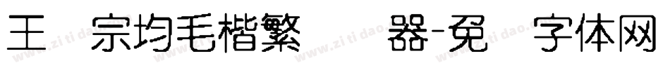 王汉宗均毛楷繁转换器字体转换