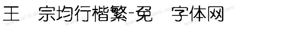王汉宗均行楷繁字体转换