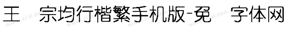王汉宗均行楷繁手机版字体转换