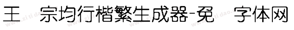 王汉宗均行楷繁生成器字体转换