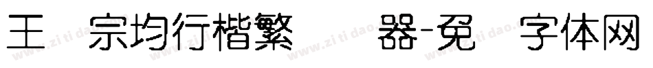 王汉宗均行楷繁转换器字体转换