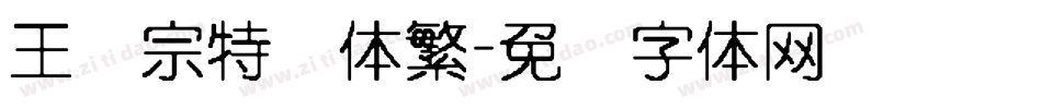 王汉宗特圆体繁字体转换
