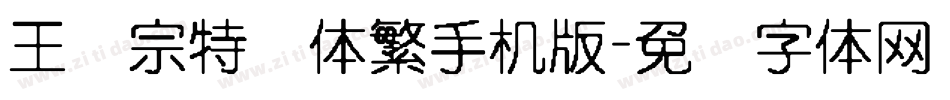 王汉宗特圆体繁手机版字体转换