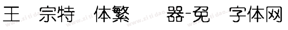 王汉宗特圆体繁转换器字体转换
