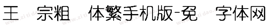 王汉宗粗圆体繁手机版字体转换