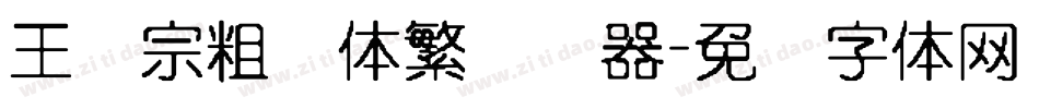 王汉宗粗圆体繁转换器字体转换