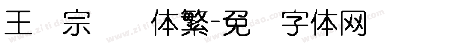 王汉宗细圆体繁字体转换