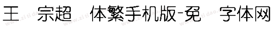 王汉宗超圆体繁手机版字体转换