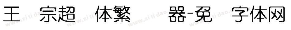 王汉宗超圆体繁转换器字体转换