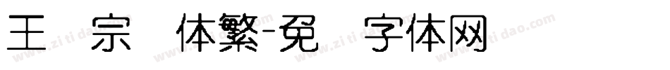 王汉宗隶体繁字体转换