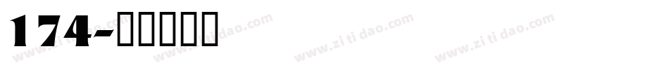 174字体转换