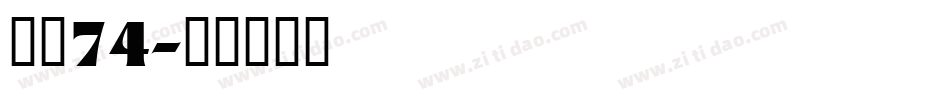 字魂74字体转换