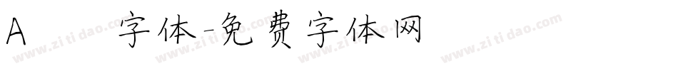 A嘿嘿字体字体转换
