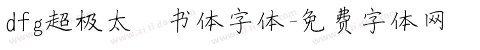 dfg超极太楷书体字体字体转换