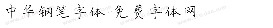 中华钢笔字体字体转换