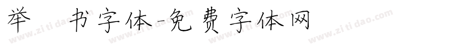 举楷书字体字体转换