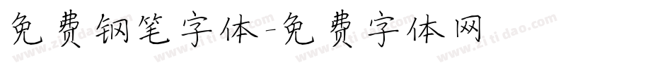 免费钢笔字体字体转换