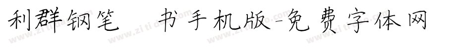 利群钢笔楷书手机版字体转换