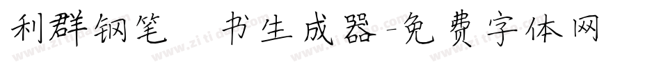 利群钢笔楷书生成器字体转换