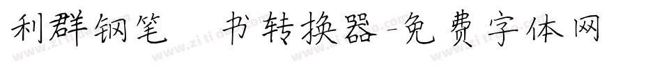 利群钢笔楷书转换器字体转换