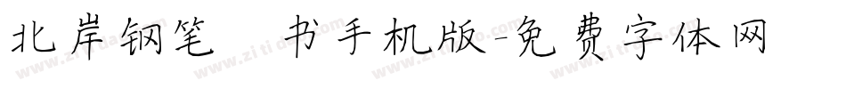 北岸钢笔楷书手机版字体转换