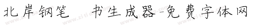 北岸钢笔楷书生成器字体转换