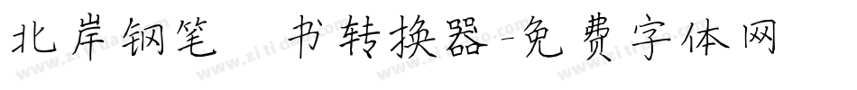 北岸钢笔楷书转换器字体转换