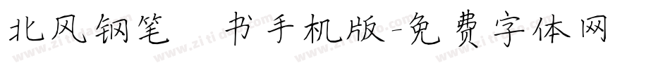 北风钢笔楷书手机版字体转换