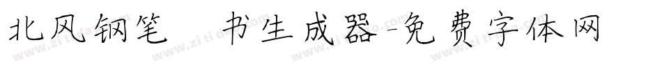 北风钢笔楷书生成器字体转换