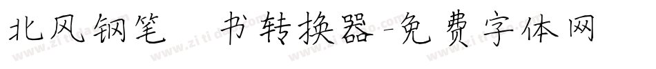 北风钢笔楷书转换器字体转换