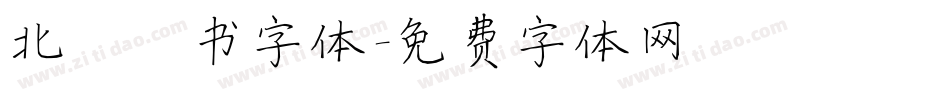 北魏楷书字体字体转换