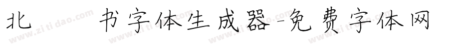 北魏楷书字体生成器字体转换