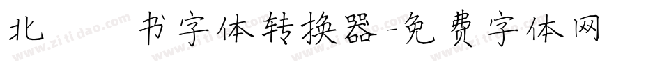 北魏楷书字体转换器字体转换
