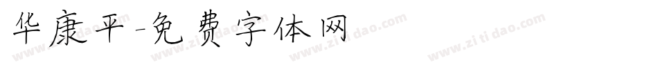 华康平字体转换