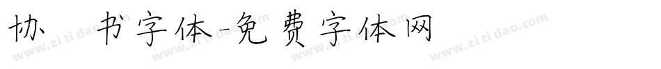 协楷书字体字体转换