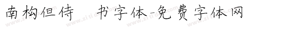 南构但侍楷书字体字体转换