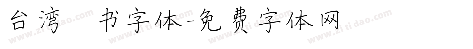 台湾楷书字体字体转换