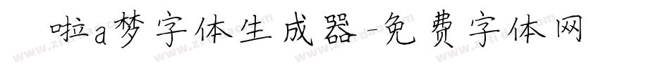 哆啦a梦字体生成器字体转换
