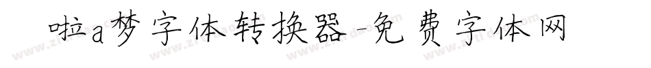 哆啦a梦字体转换器字体转换