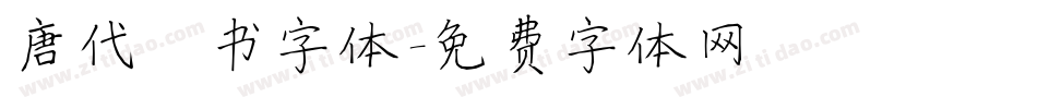唐代楷书字体字体转换