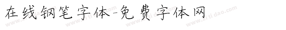 在线钢笔字体字体转换